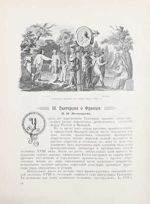 Отечественная война и русское общество. Юбилейное издание. 1812—1912 / Ред. А.К. Дживелегова, С.П. Мельгунова, В.И. Пичета; Историческая комиссия Учебного отдела ОРТЗ. [В 7 т.]. Т. 1—7. М.: Изд. Т-ва И.Д. Сытина, 1911—1912.